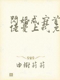 闪婚成宠首富大佬爱上我免费观看