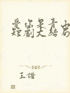 爱你是青山不语短剧大结局