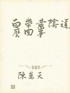 白带黄阴道痒怎么回事