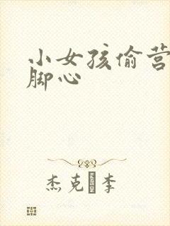 小女孩偷营被挠脚心