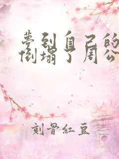 梦到自己的房子倒塌了周公解梦