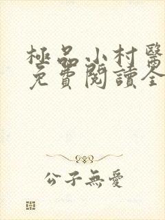 极品小村医小说免费阅读全文