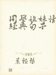 同学姐妹情谊的经典句子