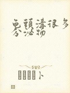 龟头沟很多白色分泌物