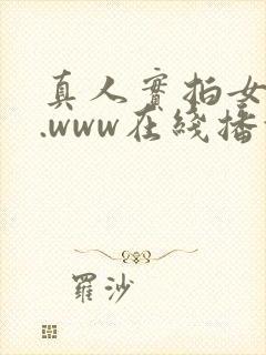 真人实拍女破处.www在线播放