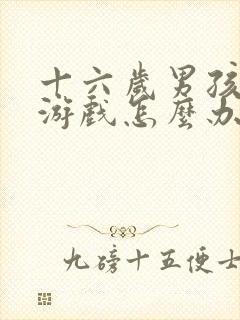 十六岁男孩沉迷游戏怎么办