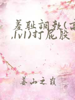 羞耻调教(高h,1v1)打屁股