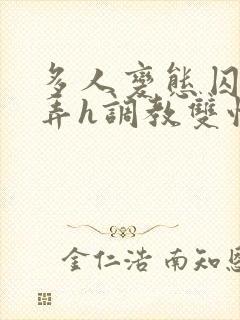 多人变态囚禁玩弄h调教双性