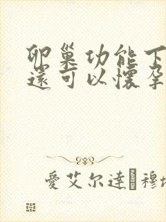 卵巢功能下降了还可以怀孕吗