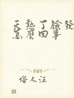 天热了脸发红是怎么回事