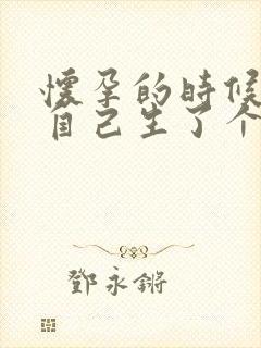 怀孕的时候梦到自己生了个女儿