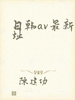 日韩av最新网址