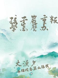 孩子严重叛逆厌学怎么办