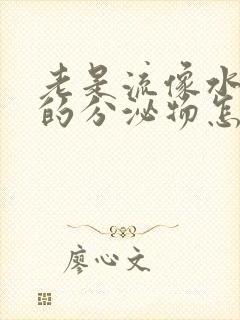 老是流像水一样的分泌物怎么回事