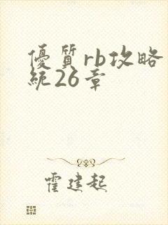 优质rb攻略系统26章