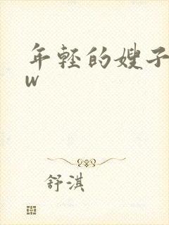 年轻的嫂子www