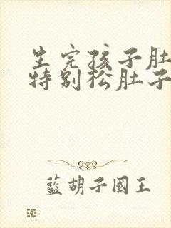 生完孩子肚子肉特别松肚子大怎么减