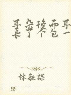 耳朵后面耳根处长了个包一按就疼怎么办