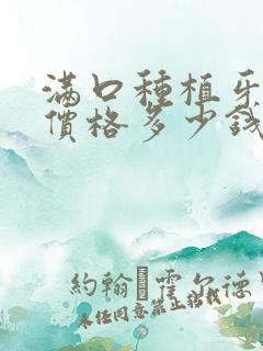 满口种植牙费用价格多少钱