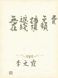 无遮挡免费观看在线视频