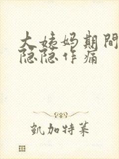 大姨妈期间肚子隐隐作痛