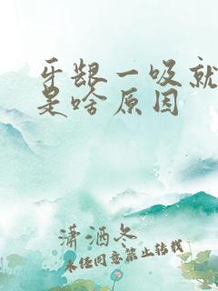 牙龈一吸就出血是啥原因