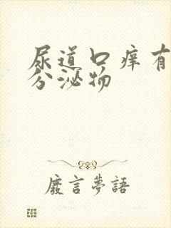 尿道口痒有黄色分泌物