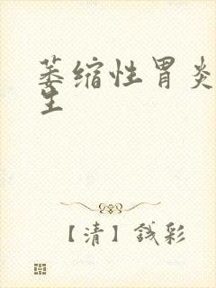 萎缩性胃炎 增生