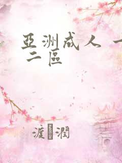 亚洲成人 一区 二区