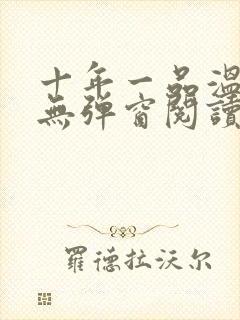 十年一品温如言无弹窗阅读