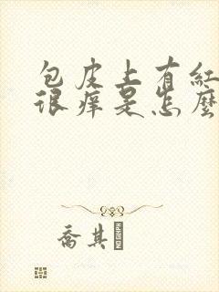 包皮上有红疙瘩很痒是怎么回事