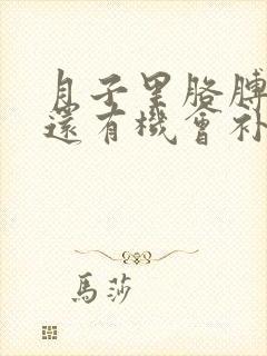 月子里胳膊受凉还有机会补救么