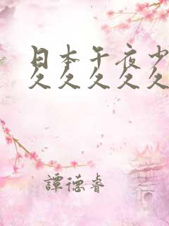 日本午夜少妇久久久久久久久久