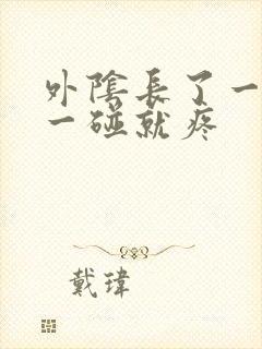 外阴长了一个包一碰就疼