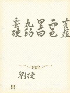 睾丸里面有个硬硬的白色痘痘小疙瘩