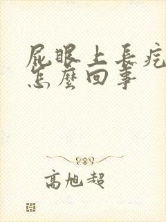 屁眼上长疙瘩痒怎么回事