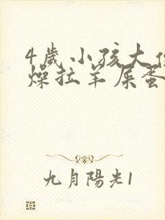 4岁小孩大便干燥拉羊屎蛋怎么办