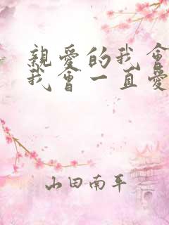 亲爱的我会爱你我会一直爱着你是什么歌