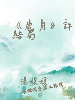 《岁月》许小曼结局