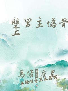 双男主伪骨科年上