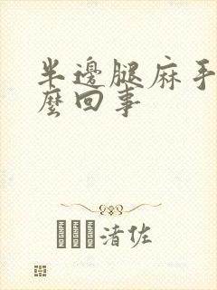 半边腿麻手麻怎么回事