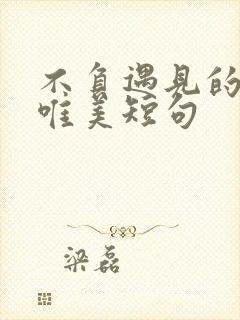 不负遇见的句子唯美短句