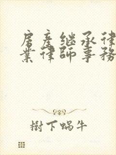 房产继承律师专业律师事务所