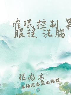 催眠控制 呆滞 服从 洗脑