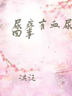 尿疼有血尿怎么回事