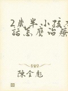 2岁半小孩不说话怎么治疗