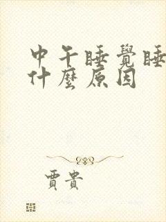 中午睡觉睡不着什么原因