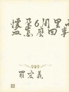 怀孕6周里面有血怎么回事