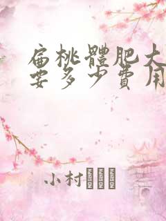 扁桃体肥大手术要多少费用