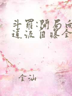 斗罗:开局向千道流自曝全文在线阅读